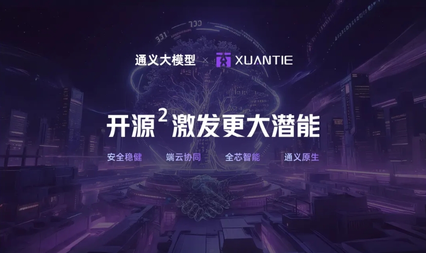 阿里通义大模型携手玄铁 RISC-V开启“端侧智能”新纪元